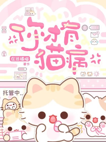 《你才有猫病》