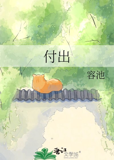 《付出》