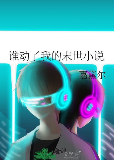 《谁动了我的末世》