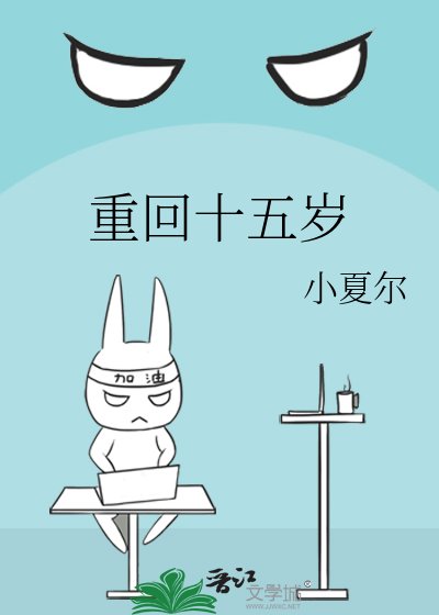 重回十五岁