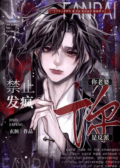 听说你老婆是反派[快穿]