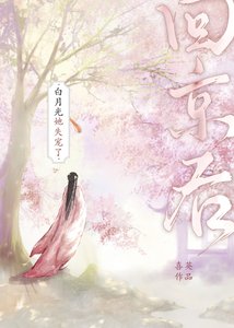 《回京后白月光她失宠了》