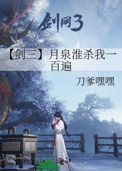 《【剑三】月泉淮杀我一百遍》