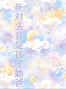 死对头竟是孩子她爸