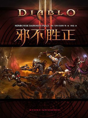 邪不胜正（出版书）