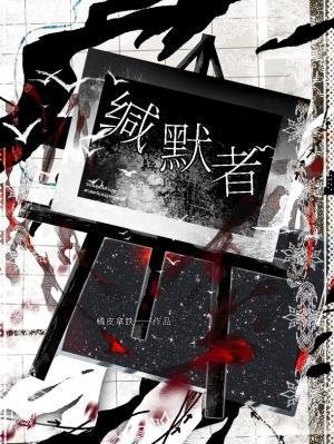 《缄默者》