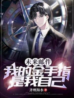 《未来邮件,我的金手指是我自己》