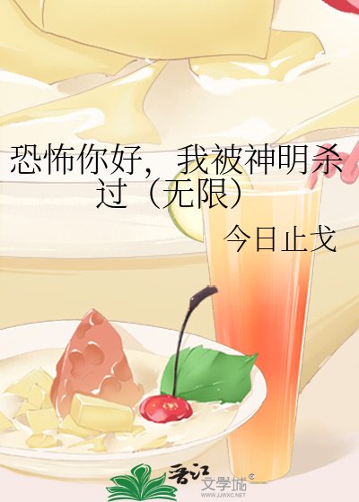 恐怖你好，我被神明杀过（无限）