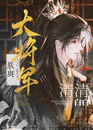 《朕与大将军清清白白》