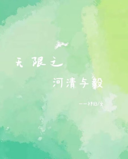 《无限之河清与毅》