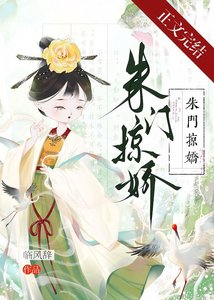 《朱门掠娇/被强夺后她不忍了》