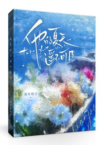 他的夏天遥不可及