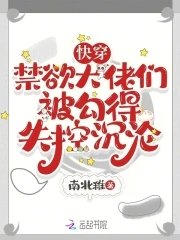 《快穿,禁欲大佬们被勾得失控沉沦》