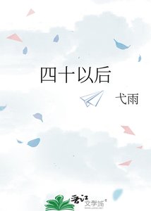 《四十以后》