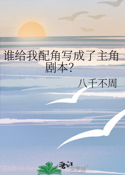 谁给我配角写成了主角剧本？