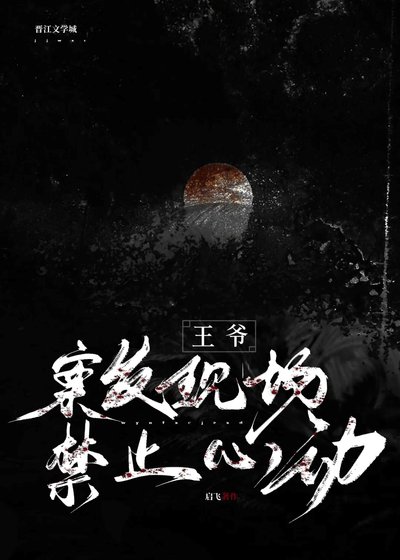 《王爷,案发现场禁止心动》