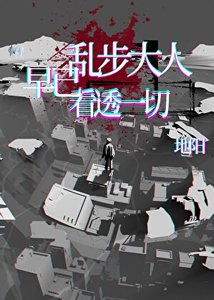 《乱步大人早已看透一切》
