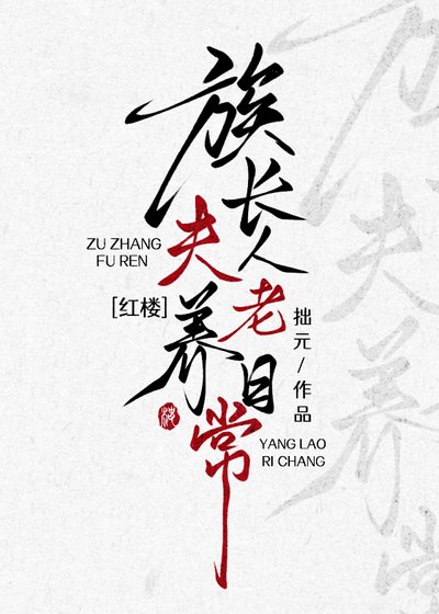 [红楼]族长夫人养老日常