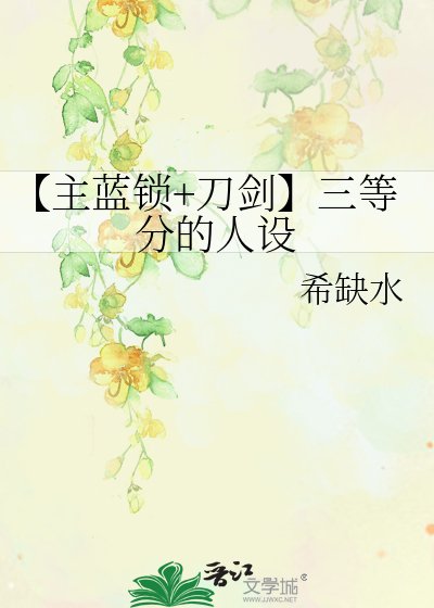 【主蓝锁+刀剑】三等分的人设
