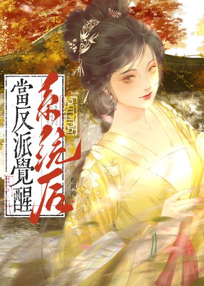 《当反派觉醒黑化系统》