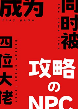 成为同时被四位大佬攻略的NPC之后