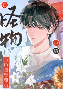 《在怪物小镇当街道管理员》