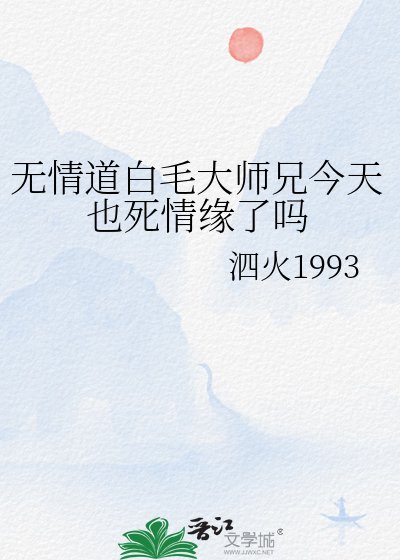 无情道白毛大师兄今天也死情缘了吗