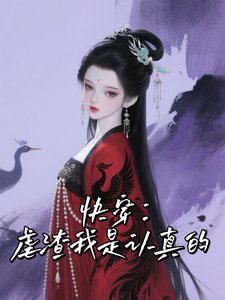 快穿，虐渣我是认真的