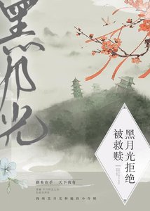 《黑月光拒绝被救赎》