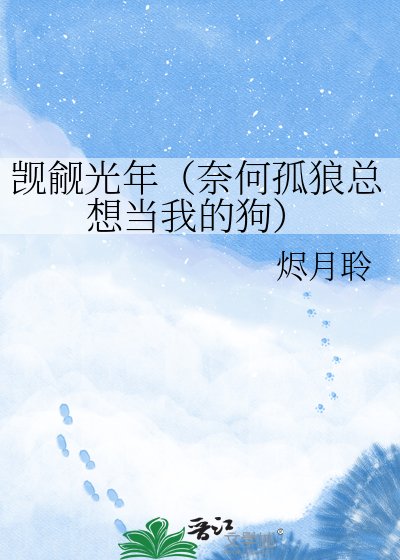 《觊觎光年(奈何孤狼总想当我的狗)》