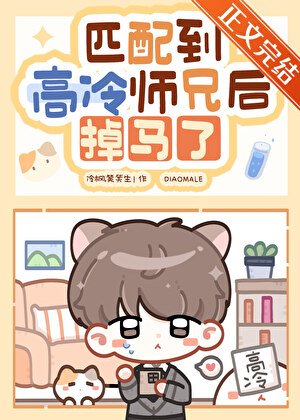 匹配到高冷师兄后掉马了