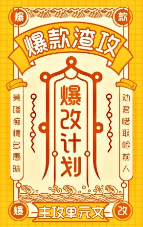 《爆款渣攻,爆改计划》