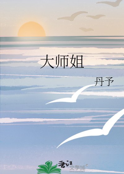 《大师姐》