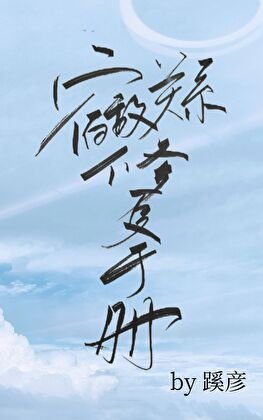 《宿敌关系修复手册》