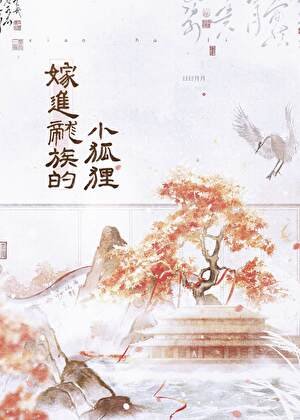 嫁进龙族的小狐狸