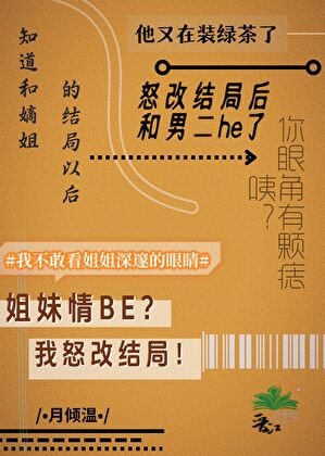 《知道和嫡姐的结局以后》