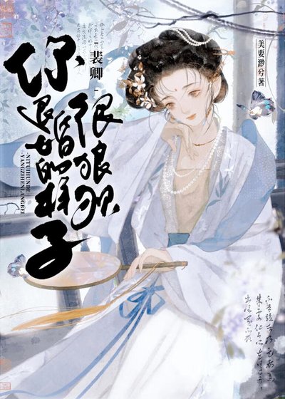 《裴卿,你退婚的样子很狼狈!》