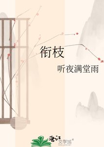 《衔枝》