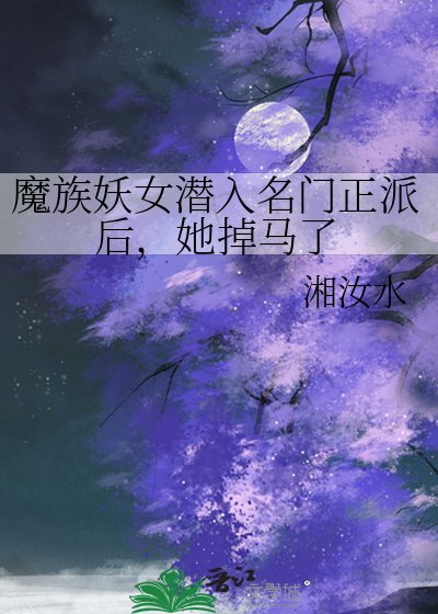 《魔族妖女潜入名门正派后,她掉马了》