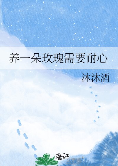 养一朵玫瑰需要耐心
