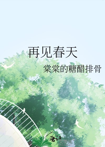 再见春天