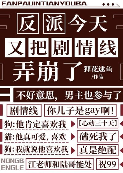 反派今天又把剧情线弄崩了