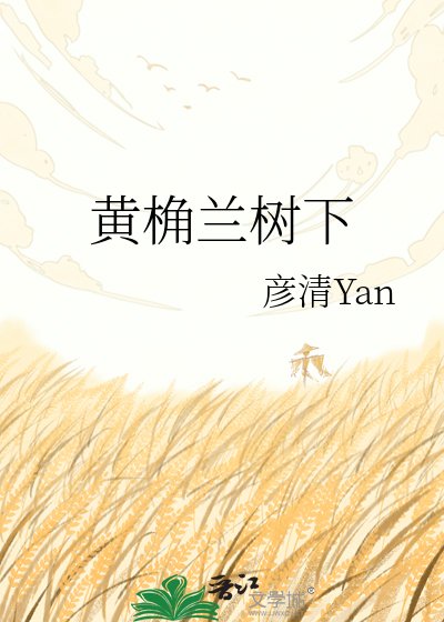 《黄桷兰树下》
