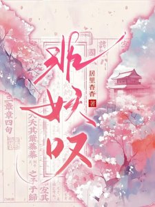 《绯妖叹》