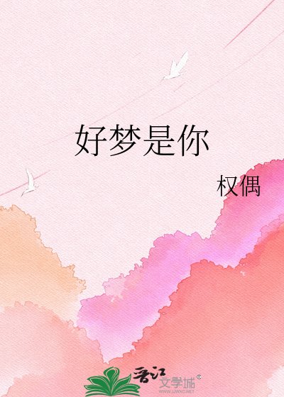 《好梦是你》