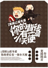 （BL/美队2同人）盾冬盾－你的背后有一个小天使