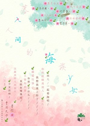 《落入人间的海族少女》