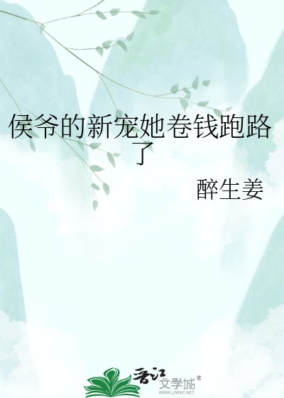《侯爷的新宠她卷钱跑路了》