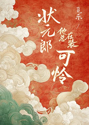 《状元郎他总在装可怜》
