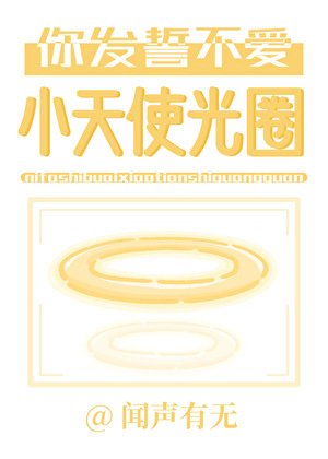 《你发誓不爱小天使光圈》